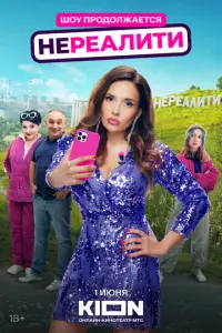 Нереалити русский сериал